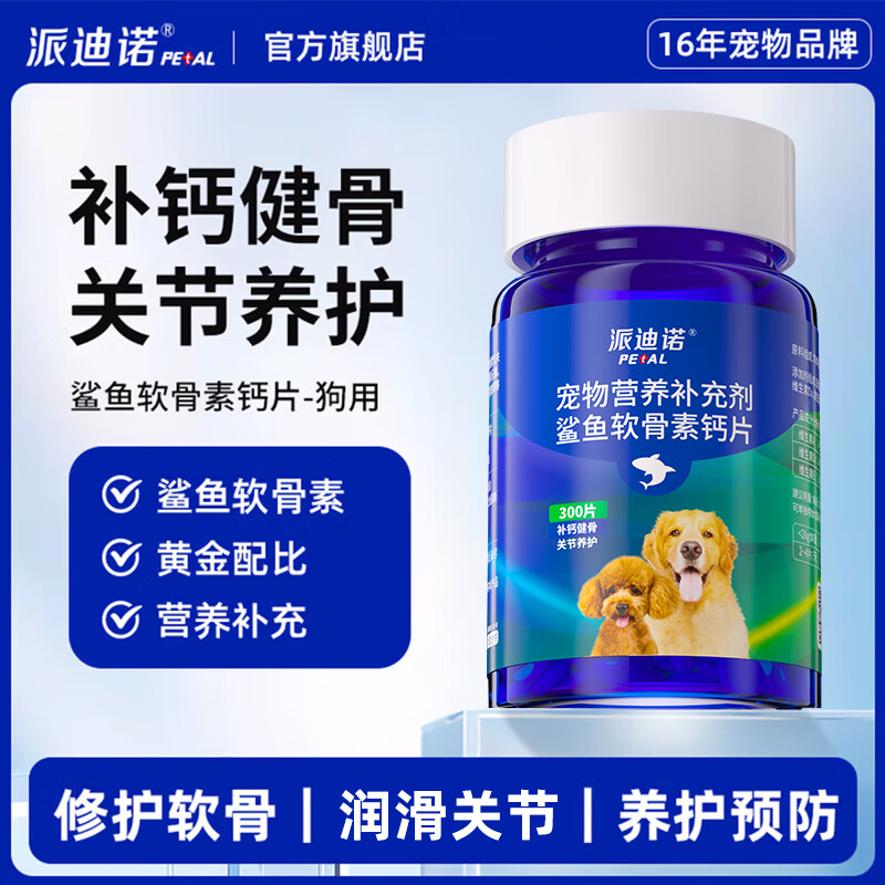 派迪诺 宠物鲨鱼软骨素钙片1瓶300片