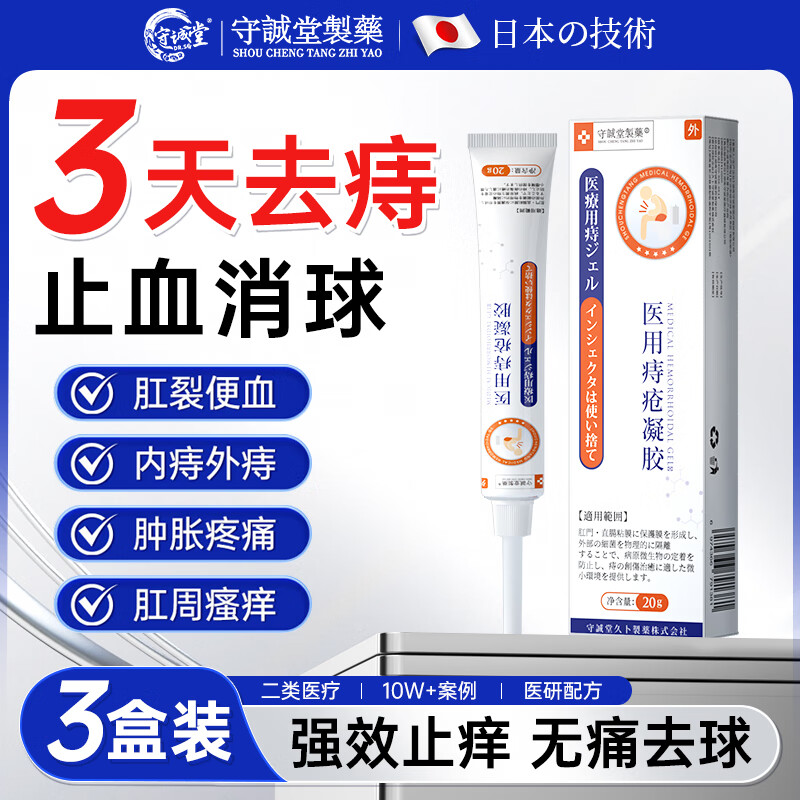 守诚堂痔疮膏凝胶去肉球内外混合痔疮专用医用卡波姆栓肛门瘙痒非药3盒