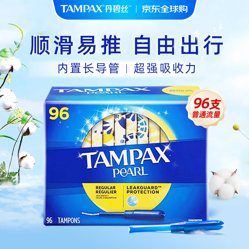 丹碧丝（TAMPAX）加拿大进口卫生棉条长导管式96支普通流量塞入式内置卫生巾便携