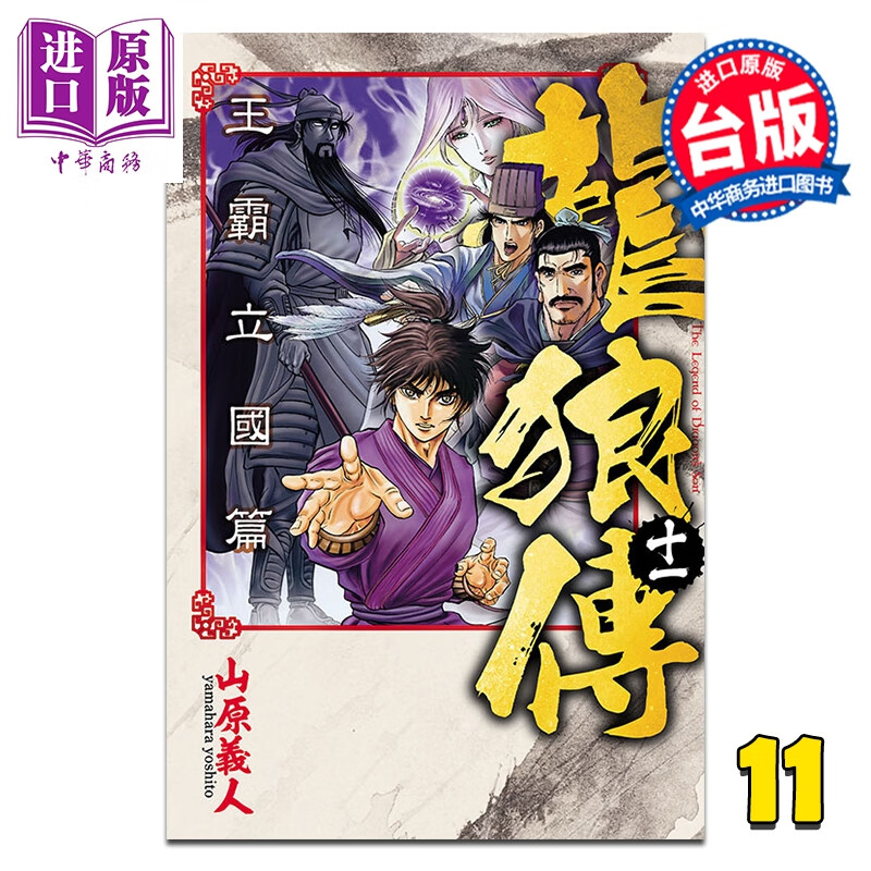 漫画 龙狼传 王霸立国篇 第11集 山原义人 台版漫画书 东立出版