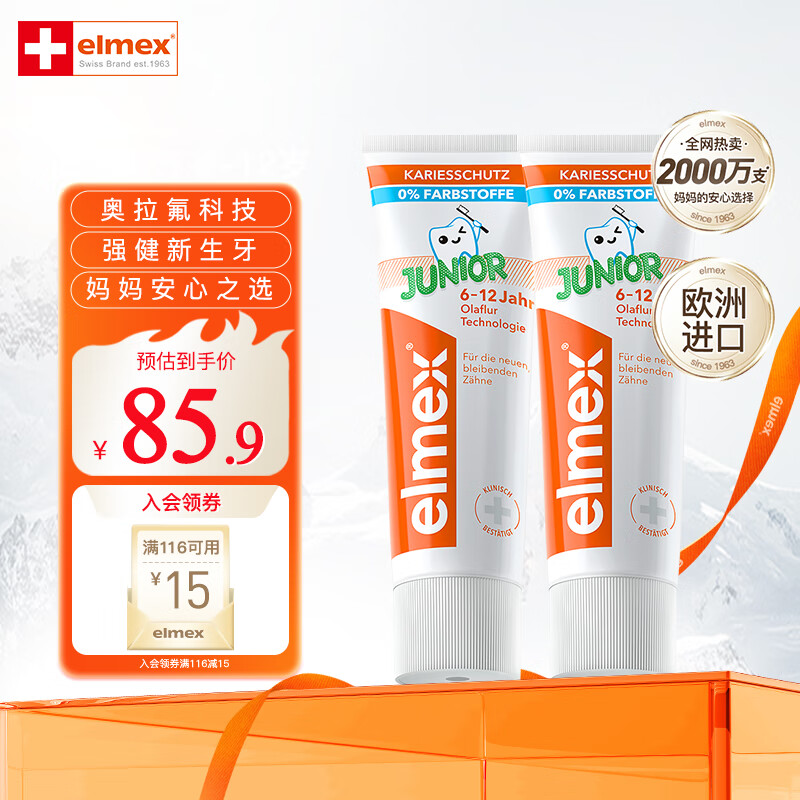 ELMEX艾美适瑞士进口0-6-12岁牙膏含氟防蛀少儿换牙期预防龋齿 6-12岁少儿牙膏*2