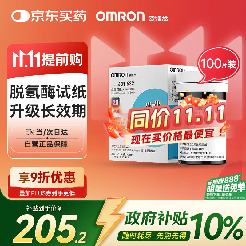欧姆龙（OMRON）631/632血糖仪家用高精准测血糖试纸医用血糖仪器试纸100片+针头
