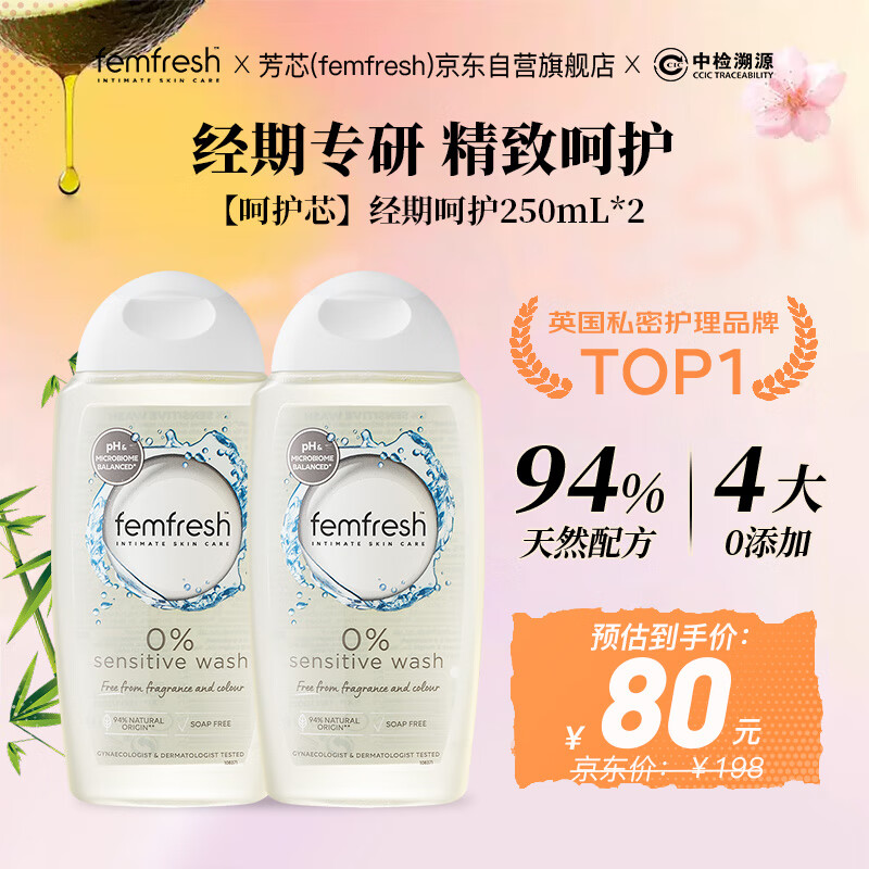 芳芯（femfresh）【呵护芯】经期呵护250mL*2  私处护理清洁洗液