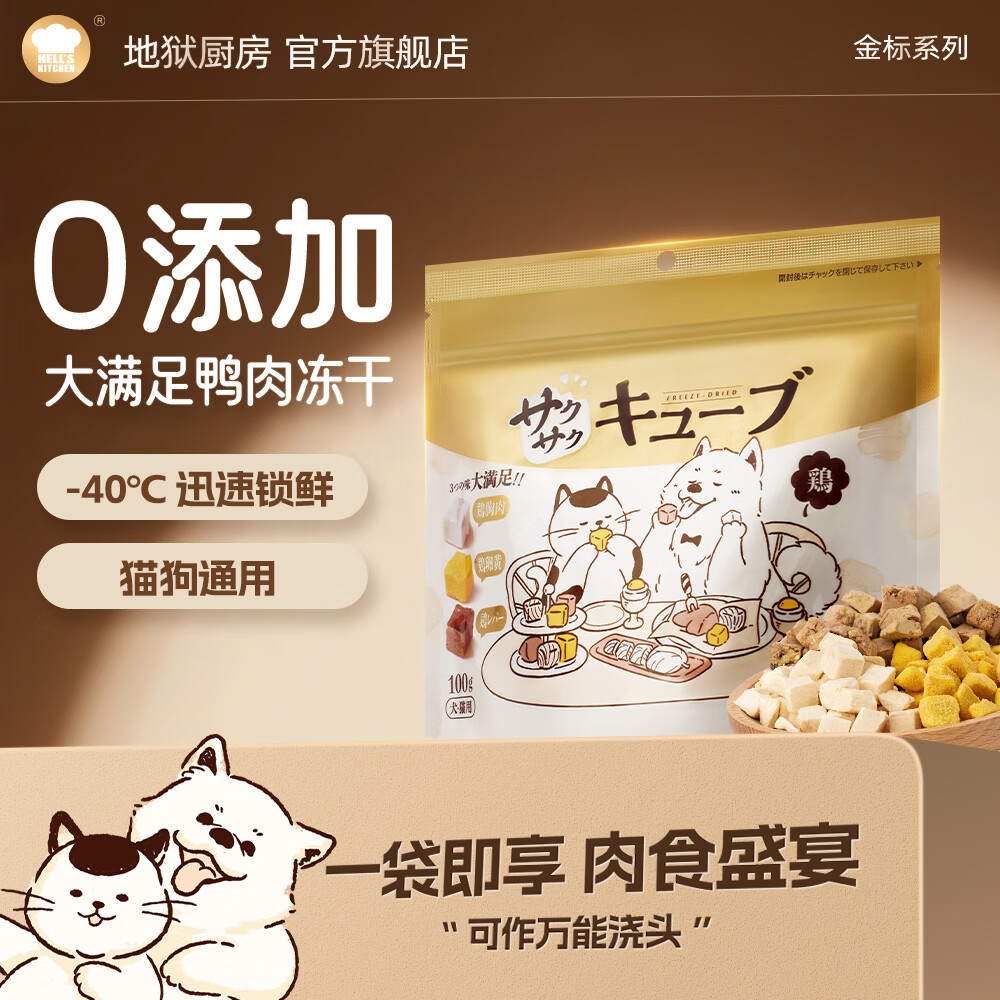 地狱厨房（Hell's Kitchen） 猫零食冻干宠物零食冻干鸡胸肉犬猫通用混合冻干鸡拼鸭拼 【鸡拼】鸡胸+鸡蛋黄+鸡肝100g*1