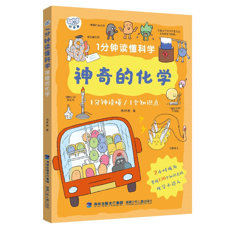 1分钟读懂科学·神奇的化学|福建暑期推荐漫画化学福建少年儿童出版社海峡出版发行集团120个知识点化学小达人陈明希