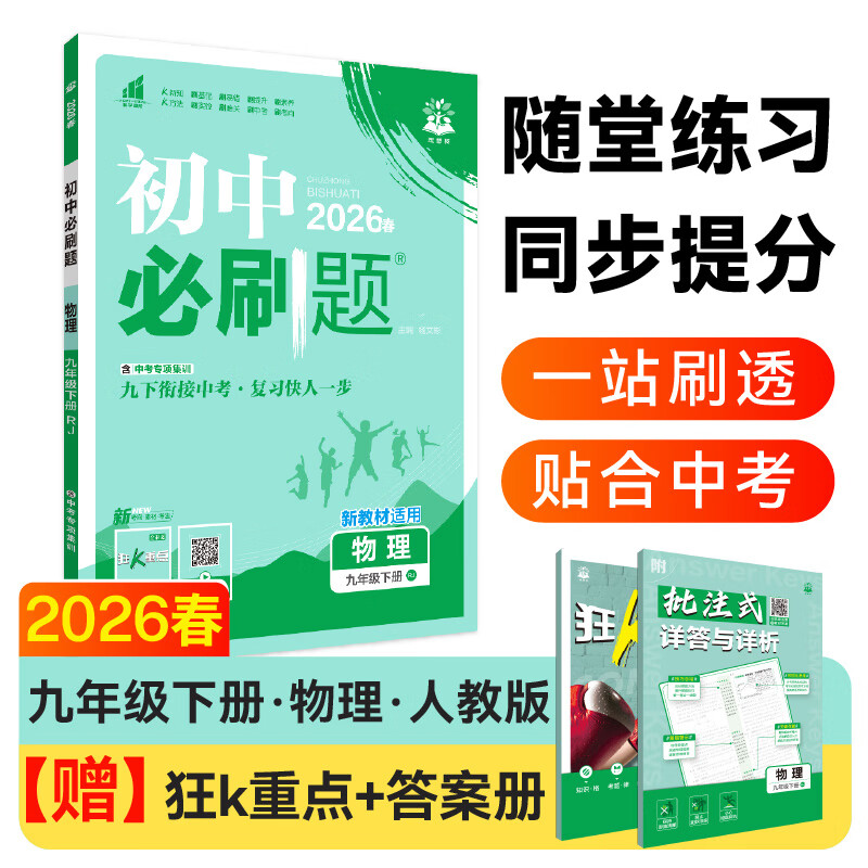 【科目版本自选】当当2026新版秋季初中必刷题九年级上册下册语文数学英语生物化学历史地理政治道德与法治 同步初一教材练习册题辅导资料版 25秋季开学可用 【26春】九年级下册 物理 人教版