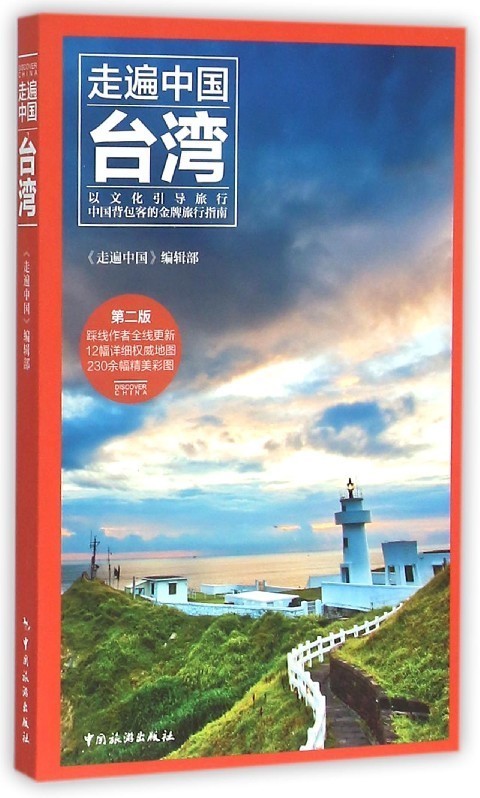 第2版 走遍中国