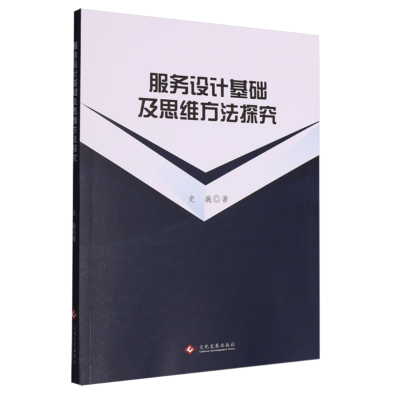 新华正版 服务设计基础及思维方法探究 行业经济