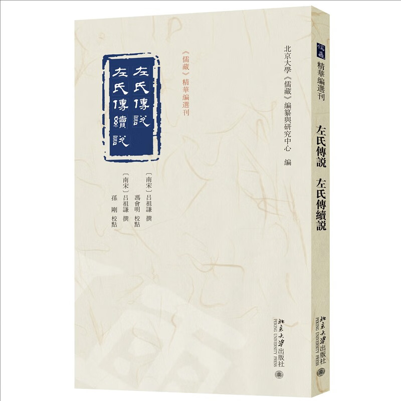 左氏传说  左氏传续说 《儒藏》精华编选刊