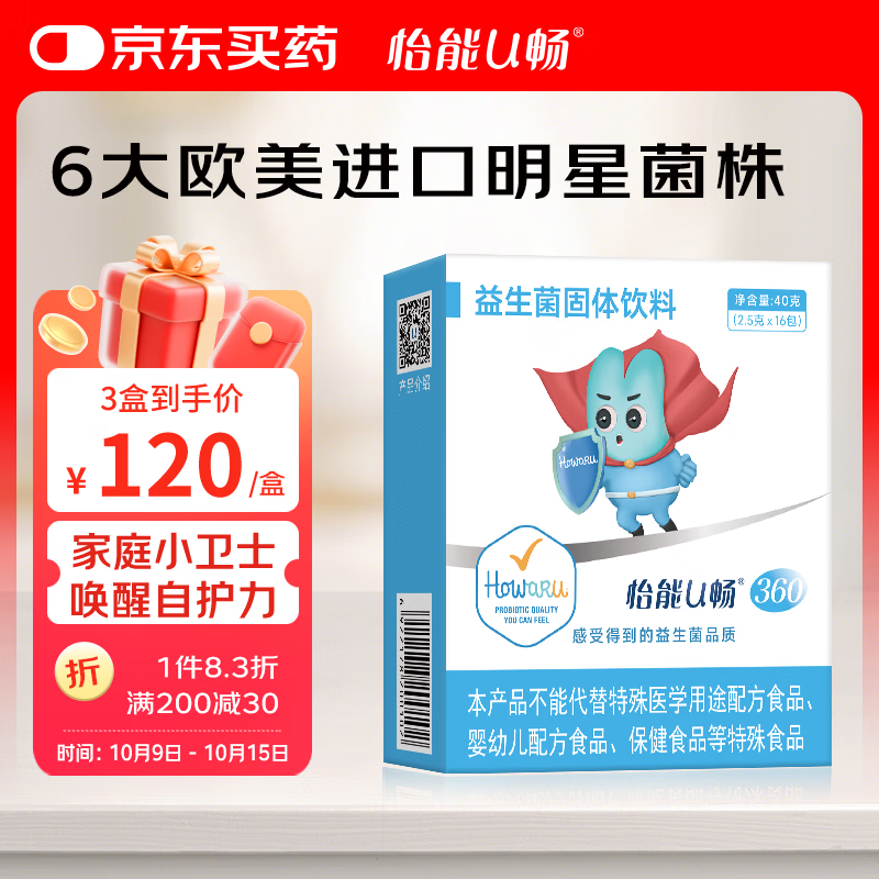 怡能U畅360益生菌 Howaru成人肠道胃 360亿 IFF(美国杜邦)活性自护力菌株 16包*2.5g/包