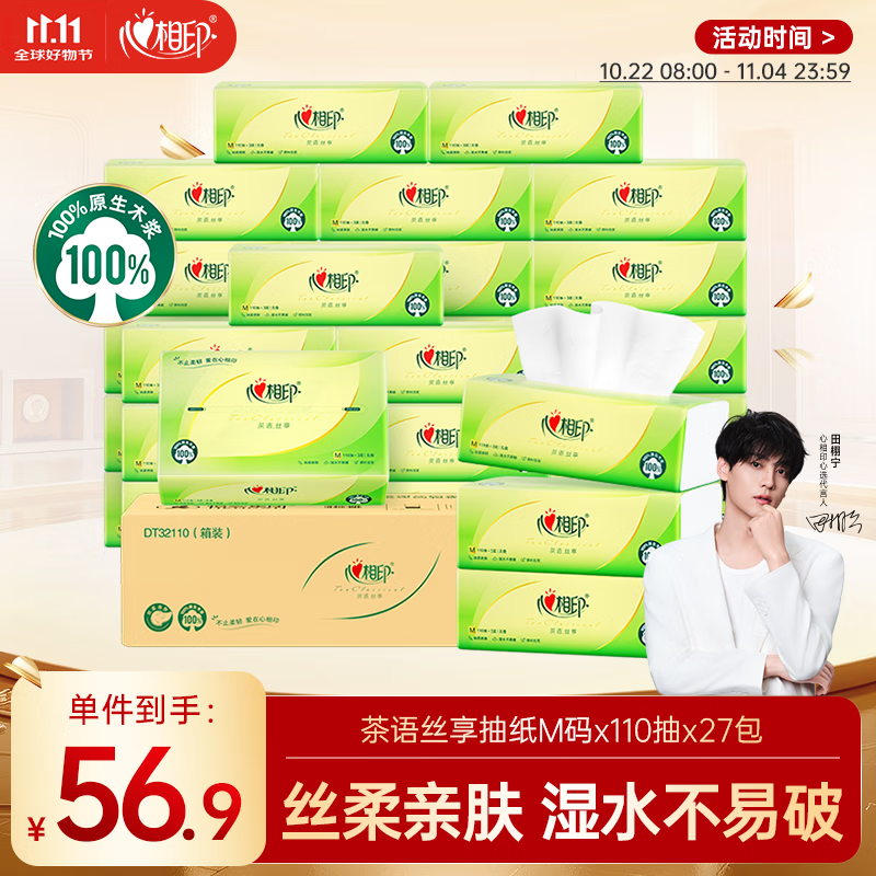 心相印抽纸 面巾纸 茶语丝享 3层110抽*27包真M码 纸巾（整箱销售）