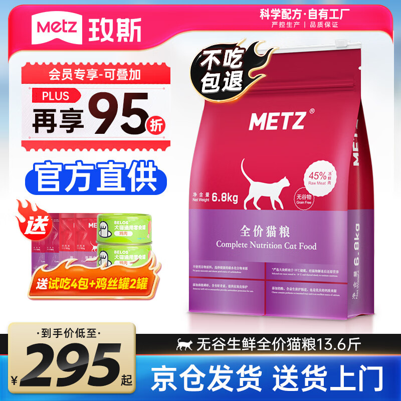 玫斯(metz)猫粮无谷天然猫粮成猫幼猫全阶段鲜肉孕猫全价奶糕猫粮 玫斯无谷鲜肉全猫粮6.8KG