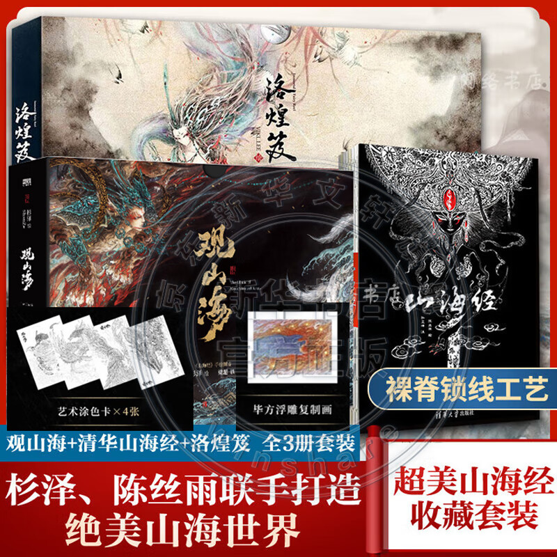 观山海 杉泽百鬼画师 观山海典藏纪念版2025新版 赠周边 正版授权观山海绘本 山海经图鉴 洛煌笈 神异经 等任选 带你找回失落的上古神秘世界 观山海+山海经+洛煌笈 全套3册