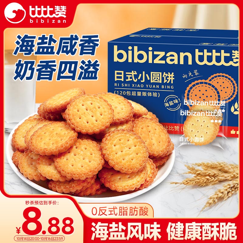 比比赞（BIBIZAN）日式小圆饼干420g休闲零食海盐味早餐代餐办公室下午茶食品小吃