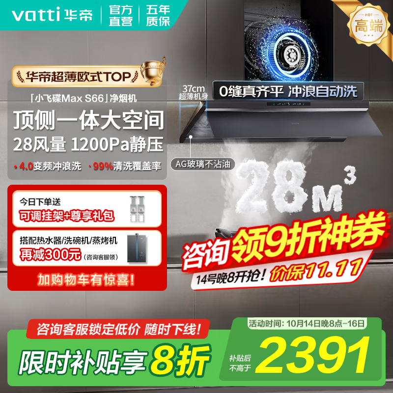 华帝（VATTI）油烟机【小飞碟Max S66】国家补贴20%抽吸油烟机灶具套装超薄平嵌欧式顶侧一体28变频大吸力自清洁 单烟机丨i11S66 高端旗舰/28大风量 天然气【补贴咨询客服领取】