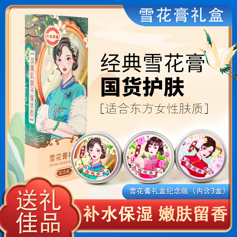 上海雪花膏正品国货老牌上海女人桂花香补水肌肤润肤霜伴手礼礼盒 上海雪花膏礼盒【玫瑰栀子花樱花】