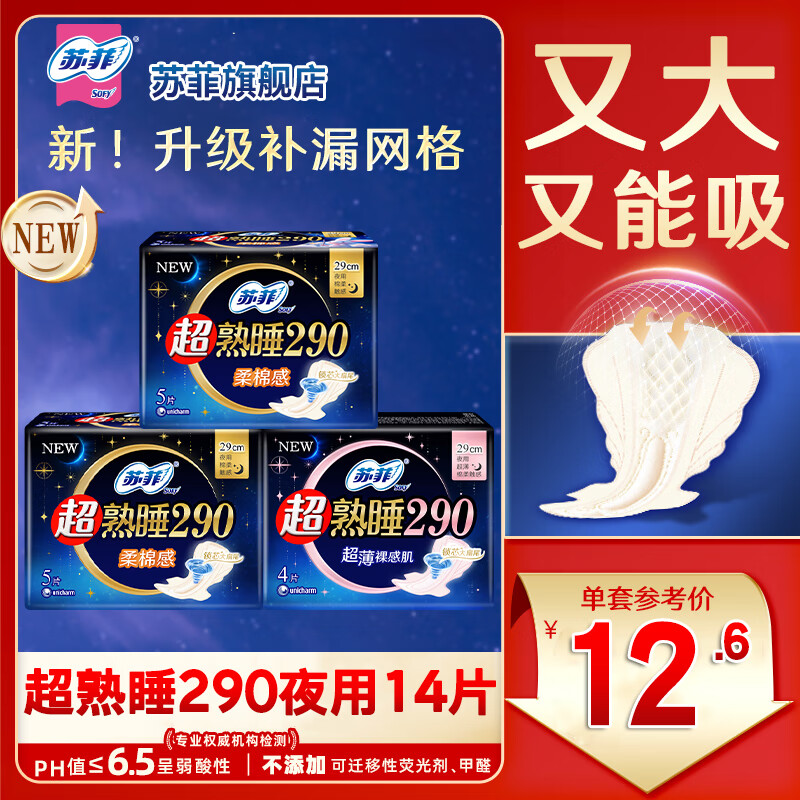 苏菲卫生巾超熟睡夜用290mm加长款姨妈棉柔感防侧漏整箱 棉柔290mm14片（热卖）