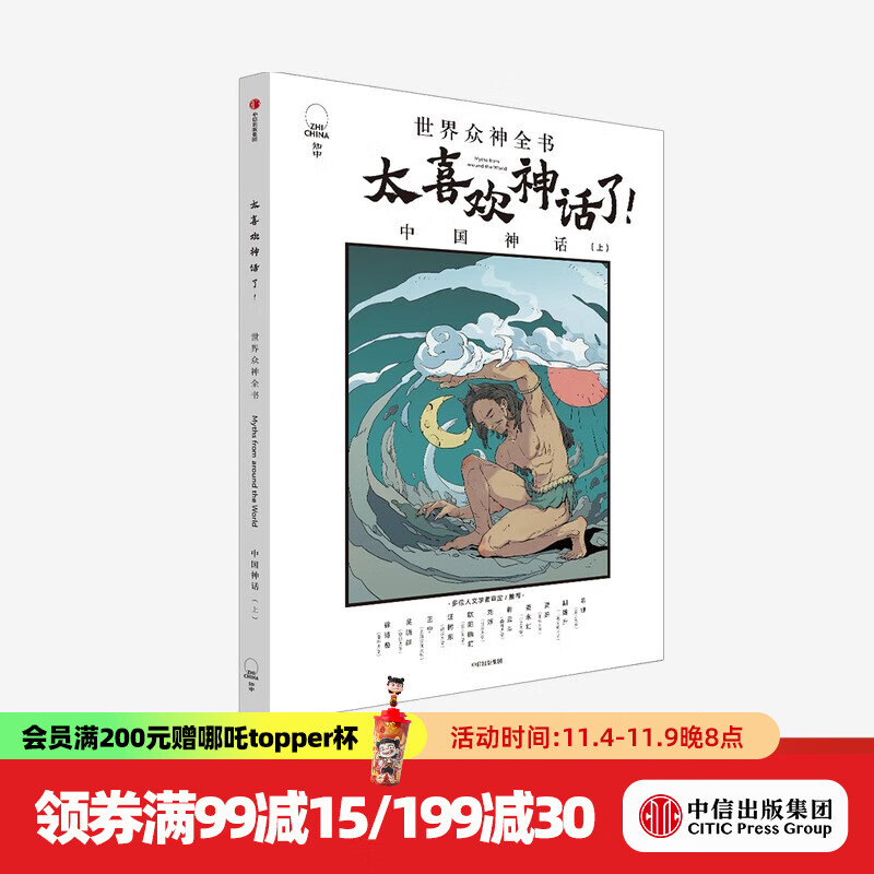 太喜欢神话了！世界众神全书：中国神话（上）【7-18岁】 开启孩子的文学课 中信出版社图书