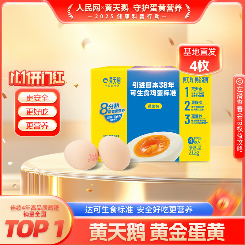 黄天鹅可生食鸡蛋 4枚/单枚53g礼盒装 生鲜鸡蛋早餐源头直发 无抗生素