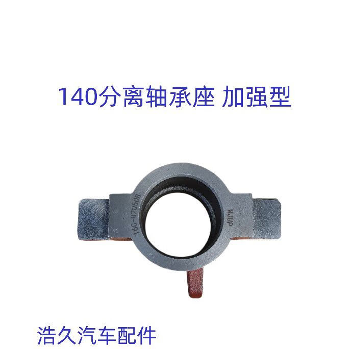 星舵农用车分离轴承座离合器分离轴承座130EQ140EQ14210601061 140分离轴承座
