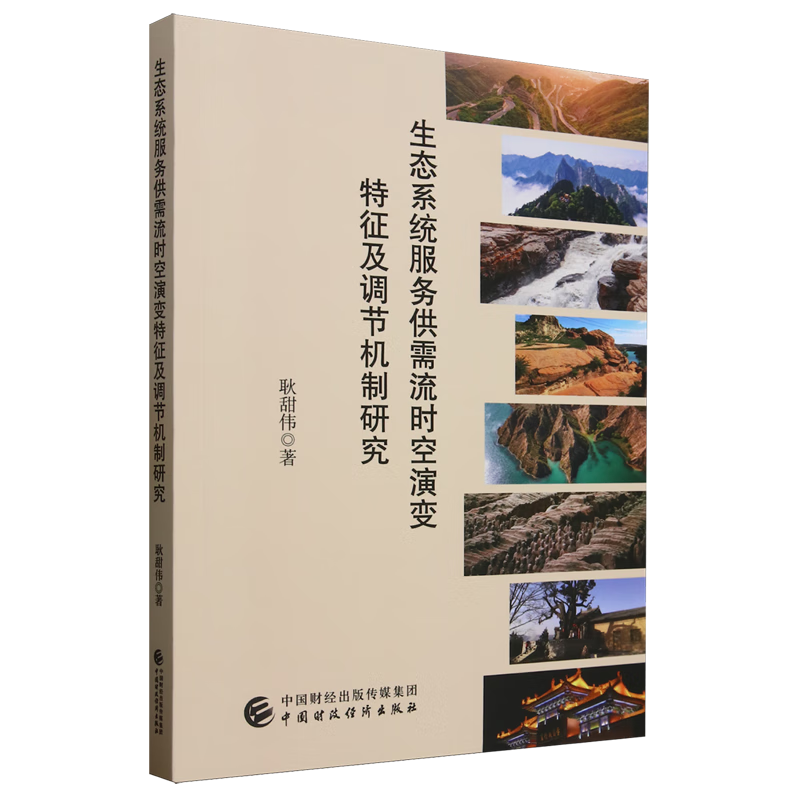 新华正版 生态系统服务供需流时空演变特征及调节机制研究 生物科学