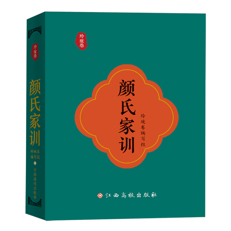 颜氏家训(玲珑卷)玲珑卷编写组诗歌词曲江西高校出版社新华书店正版