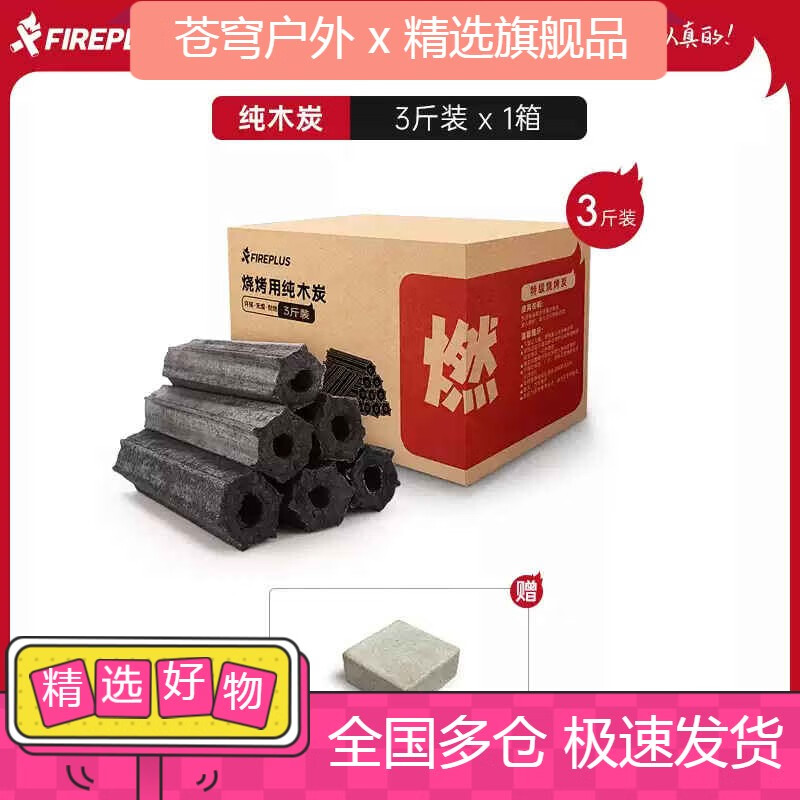 FIREPLUS燃客燒烤炭無煙易燃專用烤火整箱果木炭機(jī)制碳室內(nèi)速燃鋼碳竹炭塊 3斤純木炭送酒精塊