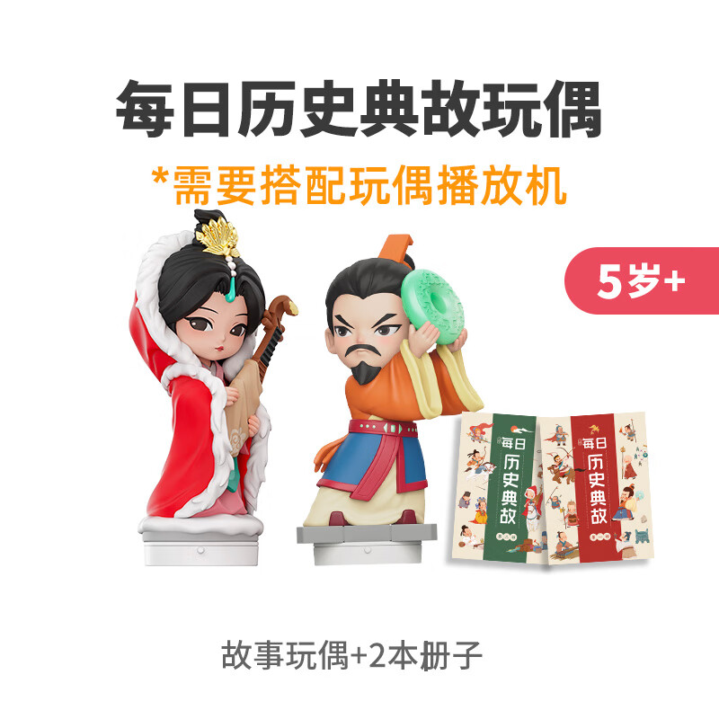 凱叔講故事每日歷史典故故事機5歲+玩偶早教學(xué)習機兒童古文啟蒙 每日歷史典故玩偶*2