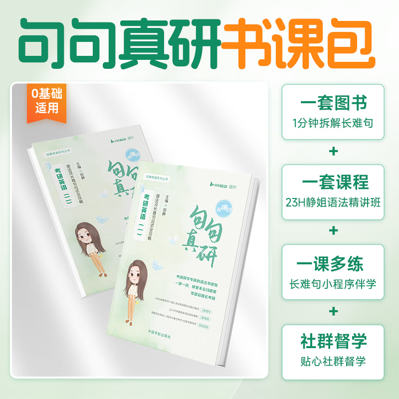 【官方旗舰店】2027考研英语田静句句真研语法及长难句 讲阅读田静讲真题全家桶英语一英语二可搭红宝书 【官方现货】田静句句真研（英语一）