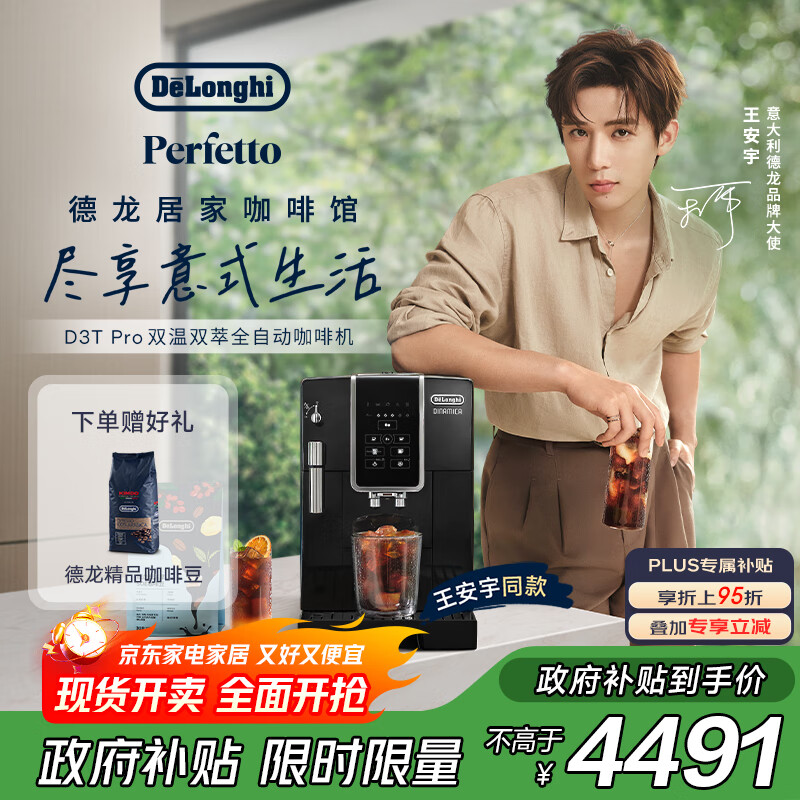 德龙（Delonghi）【政府补贴】咖啡机 家用全自动咖啡机 ECAM350.15 意式双温萃取冰咖 灵动系列D3T Pro王安宇同款