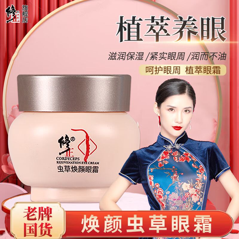 修正虫草焕颜眼霜30克/瓶眼纹眼袋眼圈滋润保湿清爽眼周护理霜 1瓶【虫草焕颜眼霜】 30克/瓶 京东折扣/优惠券