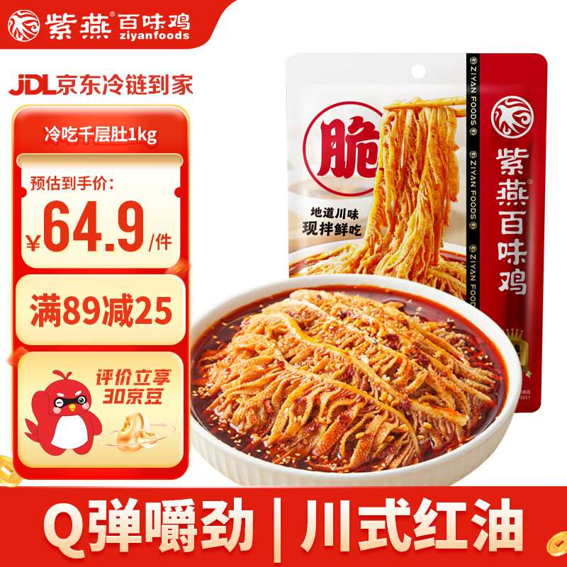 紫燕百味鸡 冷吃千层肚 1kg