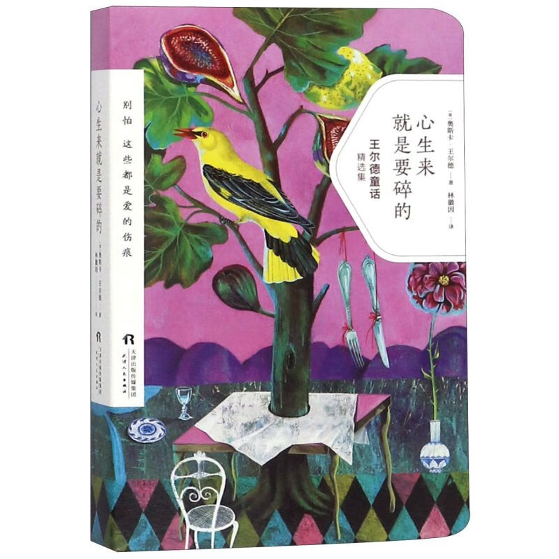 心生来就是要碎的(王尔德童话精选集)