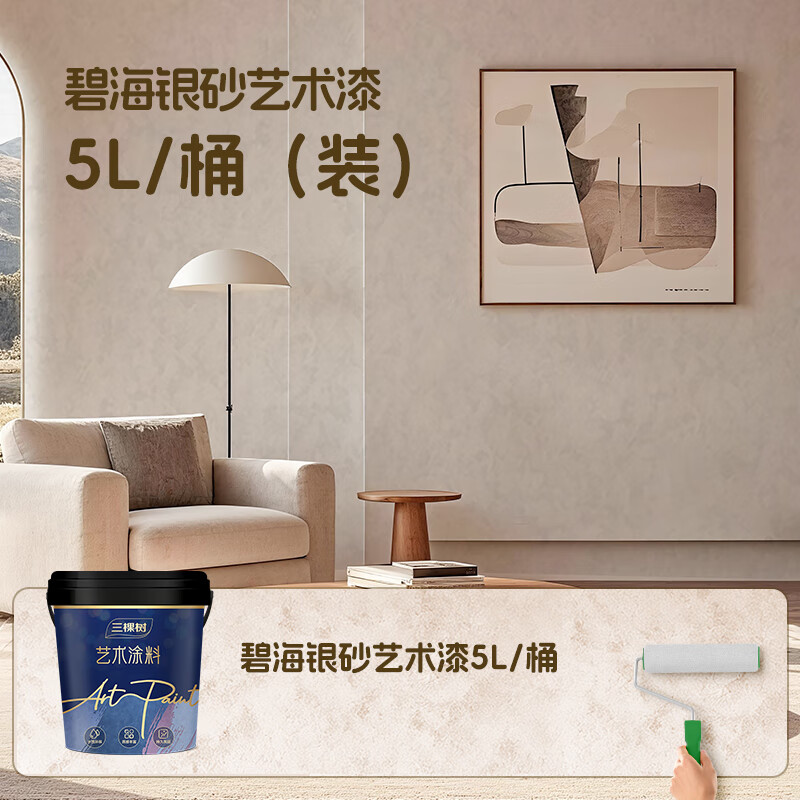 三棵树漆碧海银砂艺术漆天鹅绒质感防霉抗菌抗甲醛食品接触级艺术漆套装 5L/桶