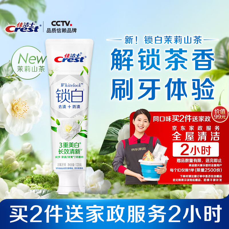 佳洁士锁白茉莉山茶牙膏美白清新去黄去牙渍120g限时送2小时家政服务
