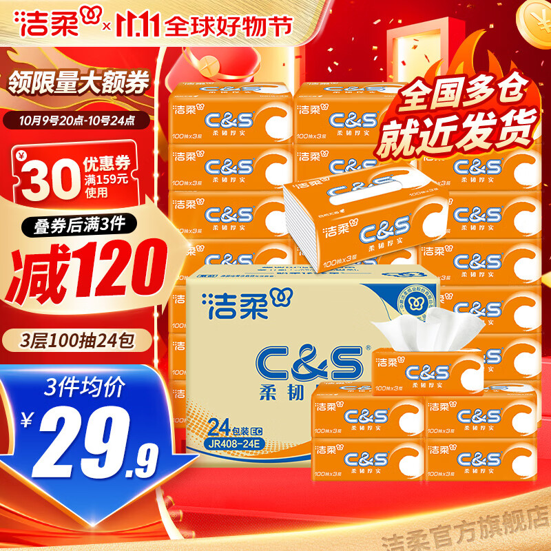 先领159-30卷 洁柔抽纸合集 ①阳光橙抽纸100抽24包 74.7元 折1/包 - 惠发布