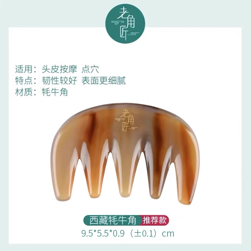 老角匠牛角梳子天然牦牛按摩梳子女脫頭療頭部經(jīng)絡(luò)防木梳發(fā)頭皮寬齒送長 推薦款西藏牦牛角梳.