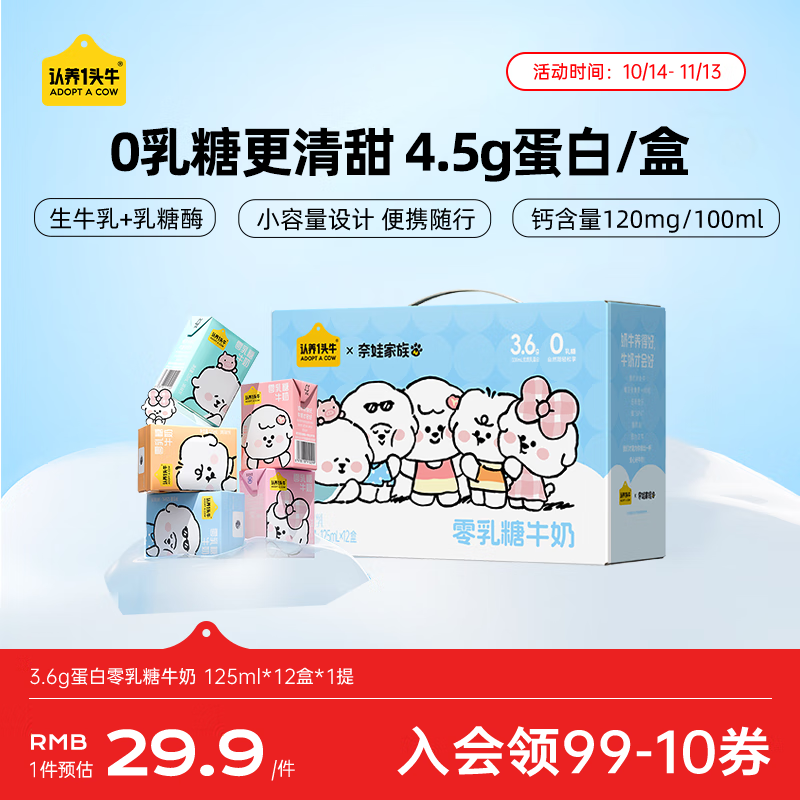 认养一头牛奈娃联名零乳糖牛奶全脂125ml*12盒装 营养早餐无乳糖牛奶 一提装
