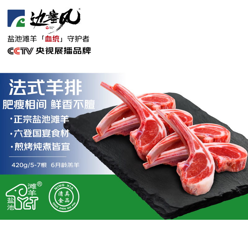 边塞风宁夏盐池滩羊肉 法式羊排小切净重420g 地理标志产品清真烧烤食材