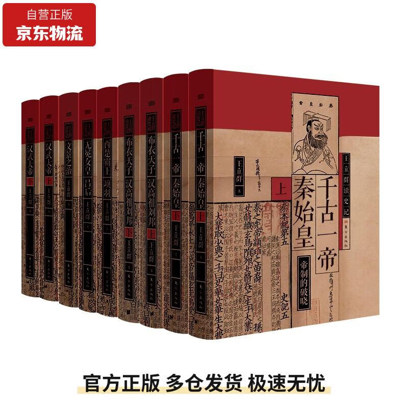 王立群读史记（套装9本）14139083