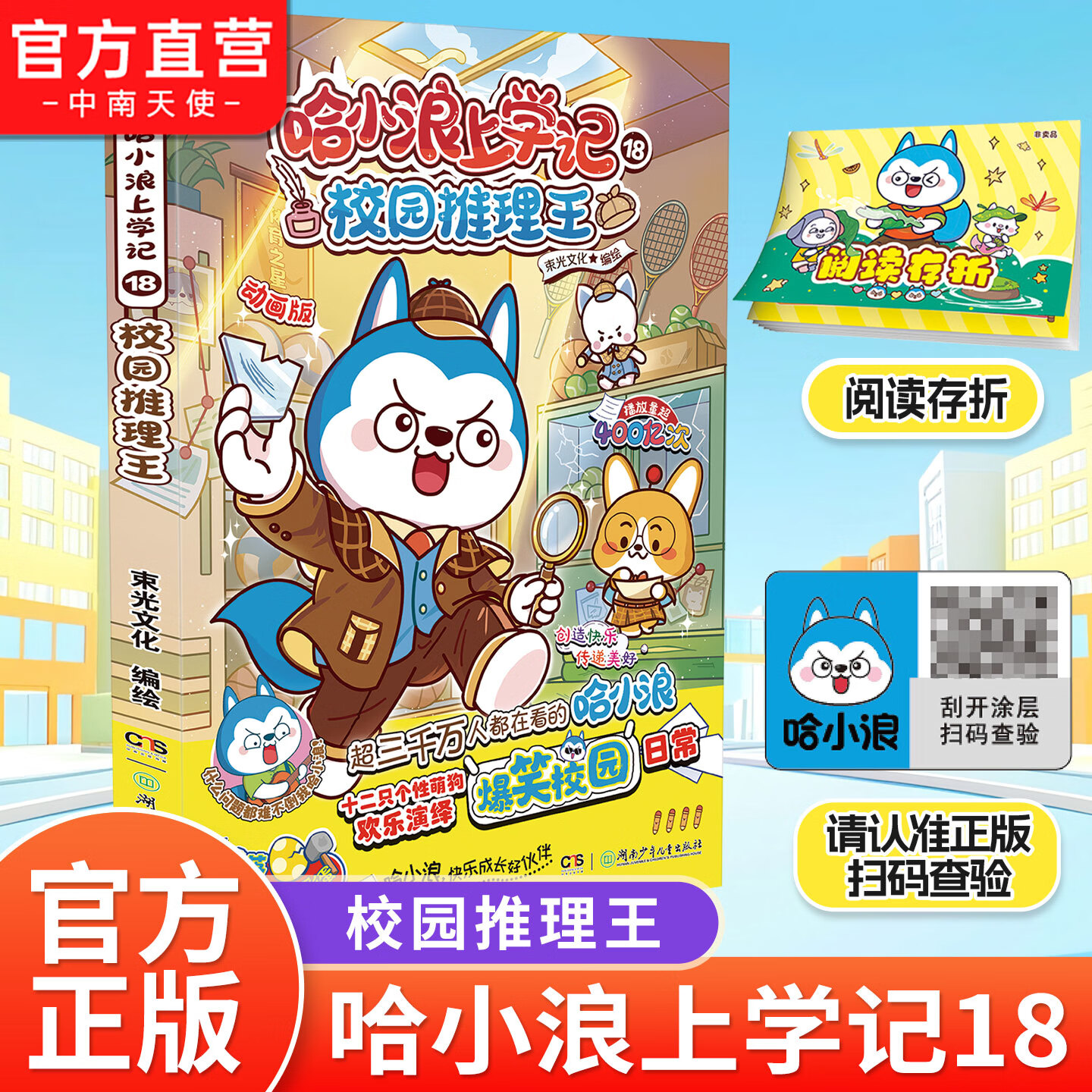 中南天使官方直营 哈小浪 系列书共100本 十九个爆笑治愈系小故事 少儿大热动画IP根据《星座狗 联盟》改编漫画 爆笑校园 哈小浪上学记 18 校园推理王（赠阅读存折）