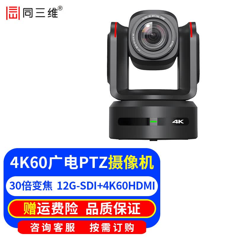 同三维4K60超清视频会议摄像头HDMI+SDI+U3+LAN网络云台摄像机12G-SDI 25倍教育录播教学直播视频会议 4K 60HDMI/12G/3G-SDI 30倍变焦
