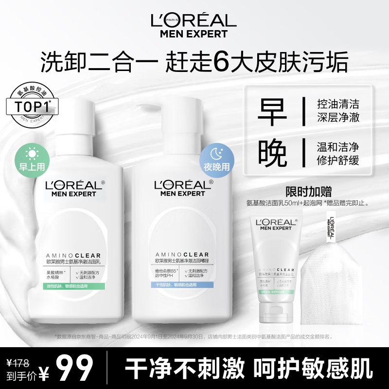 欧莱雅男士氨基酸洁面乳185ml*2套装控油保湿洗面奶去角质护肤品礼物