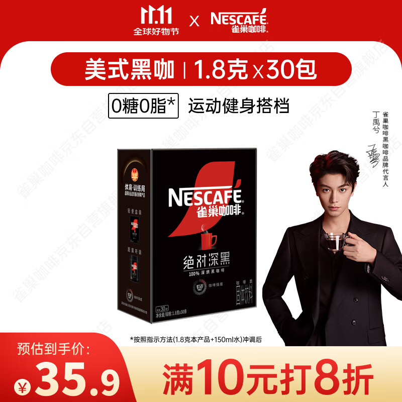 雀巢（Nestle）【代言人丁禹兮同款】绝对深黑美式速溶黑咖啡0糖0脂*1.8g*30包