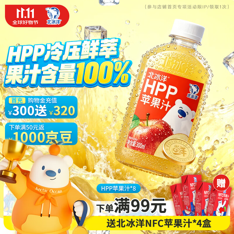 北冰洋HPP苹果汁PET300ml*8瓶