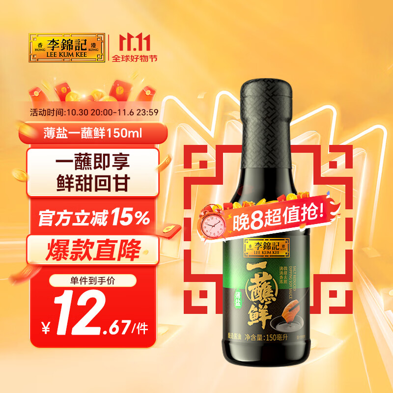 李锦记 薄盐一蘸鲜150ml【减盐】海鲜刺身 点蘸凉拌 180天酿造 生抽酱油