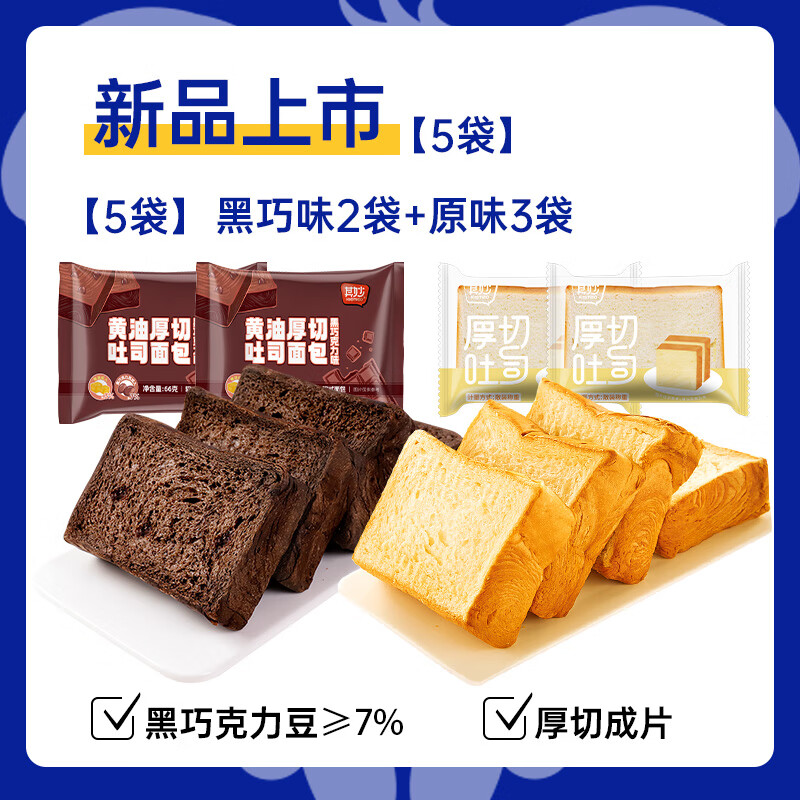 巧司黑巧克力黄油厚切吐司面包整箱早餐速食营养健康零食小吃休闲食品 推荐2口味【5包】黑巧厚切吐司2包+原味厚切3包
