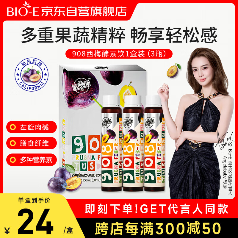 Bio-E908西梅汁1盒 bioe浓缩果蔬酵素饮50ml*3瓶 大餐救星左旋肉碱