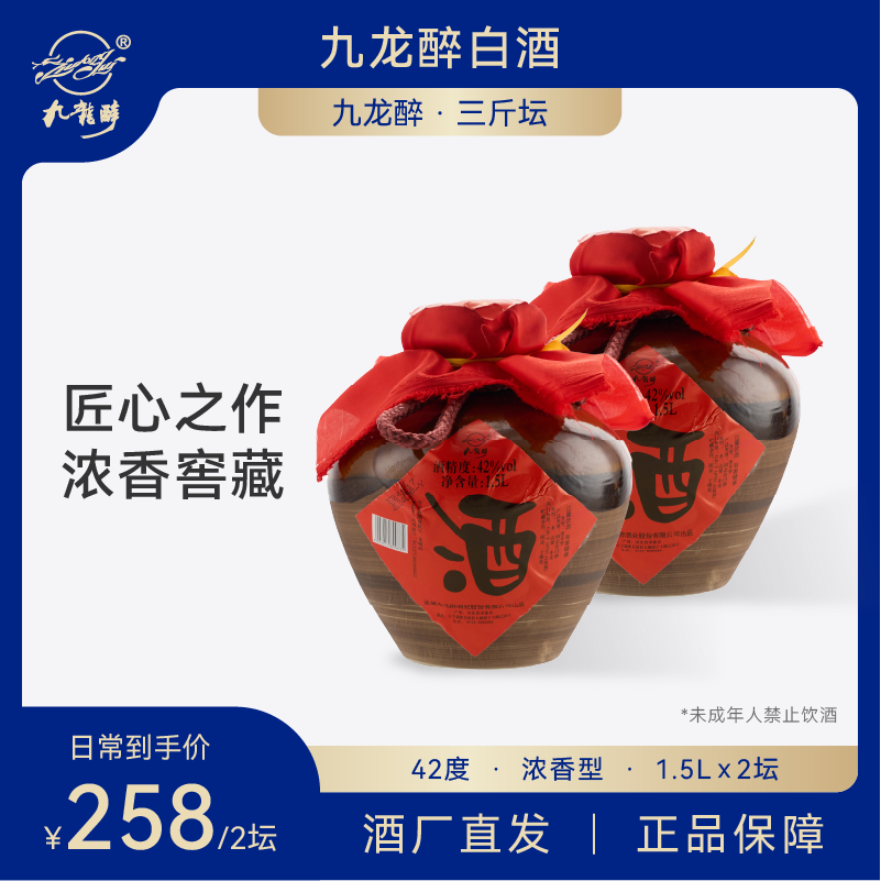 九龍醉（jiulongzui）三斤坛42度 1500ml*2坛装白酒 口感绵柔纯粮食酿造浓香型中秋送礼 42度 1500mL 2坛 京东折扣/优惠券