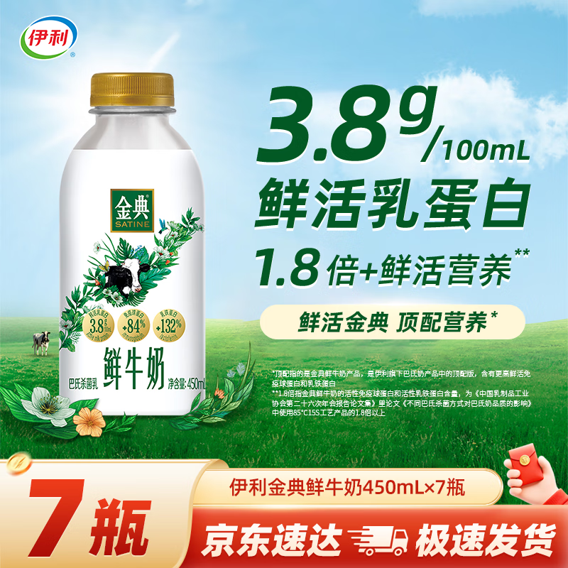 伊利金典鲜牛奶 原生全脂 悦享装早餐巴氏杀菌低温牛乳 450ml/瓶 金典450ml*7瓶